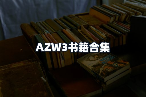 AZW3书籍合集