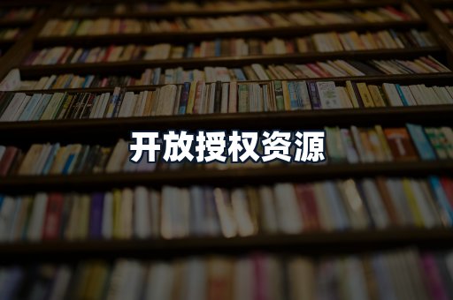 开放授权资源